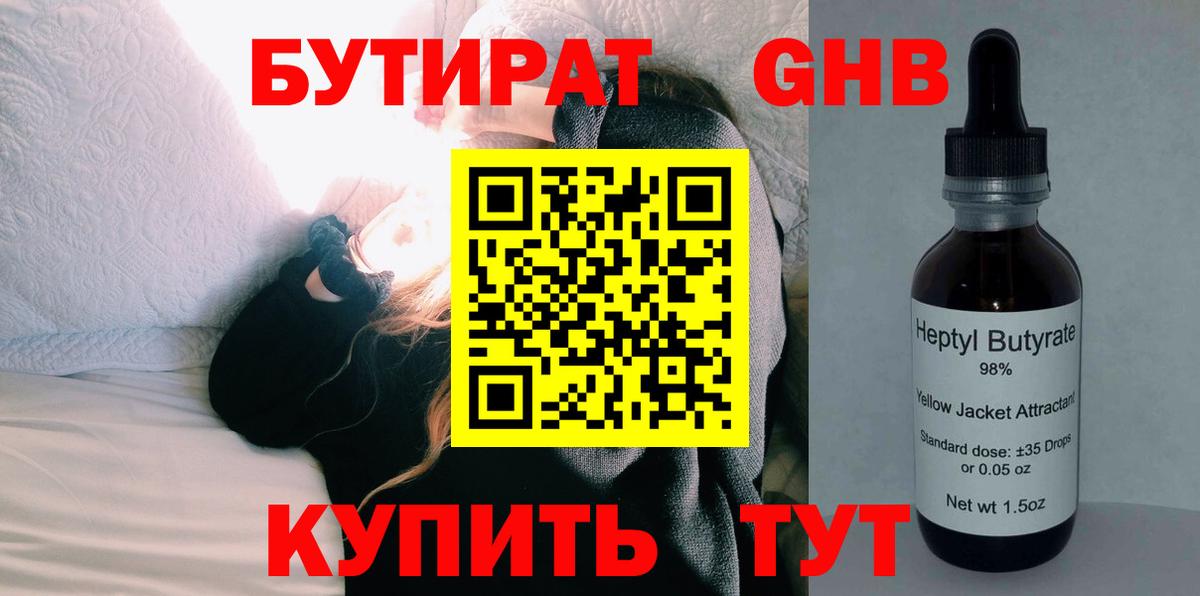БУТИРАТ  Вход с VPN  Шатура  Бутират оксибутират 