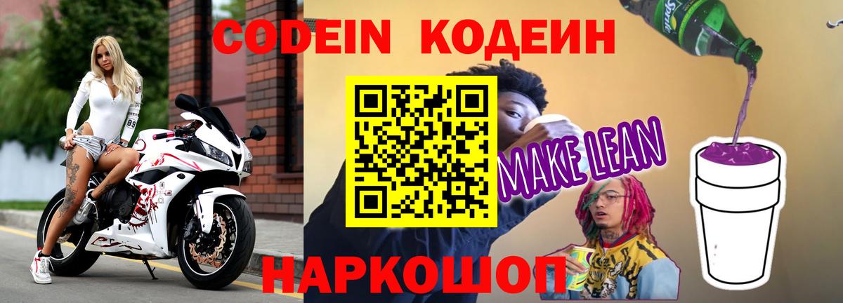 Кодеиновый сироп Lean Purple Drank  Вход с VPN  Шатура  Codein напиток Lean (лин) 
